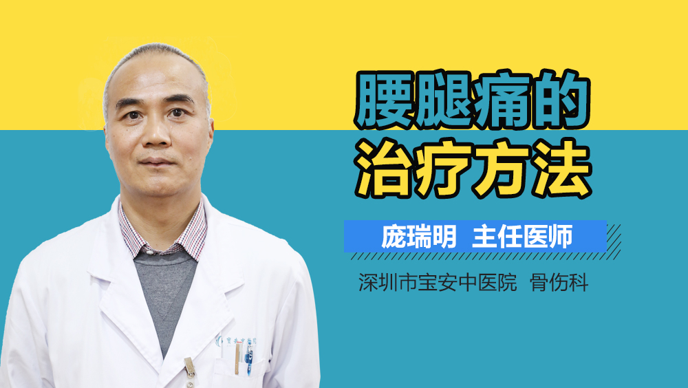 腰腿痛的治疗方法