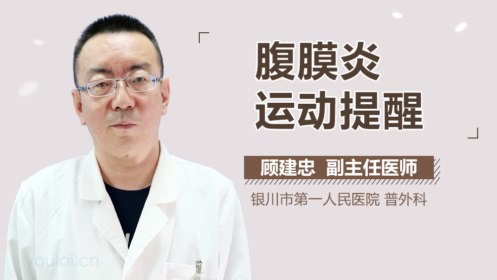 腹膜炎运动提醒