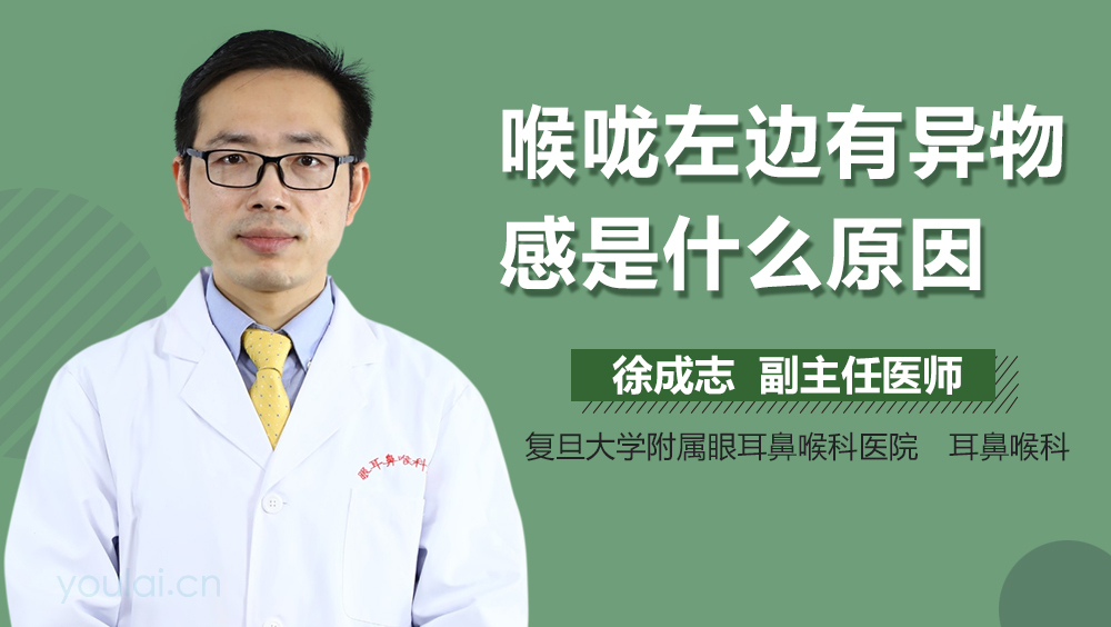 喉咙左边有异物感是什么原因
