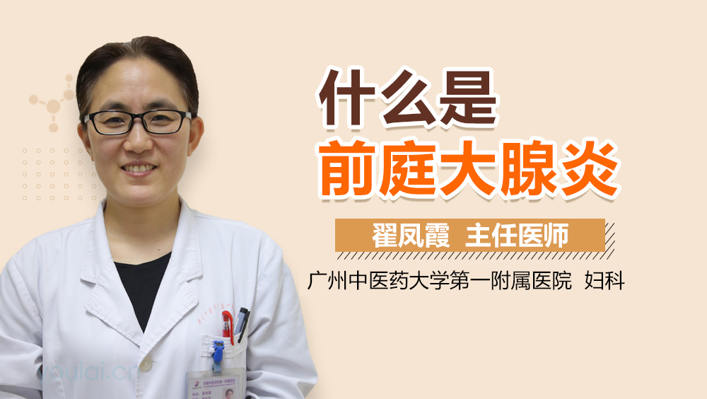 什么是前庭大腺炎