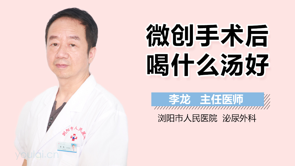 微创手术后喝什么汤好