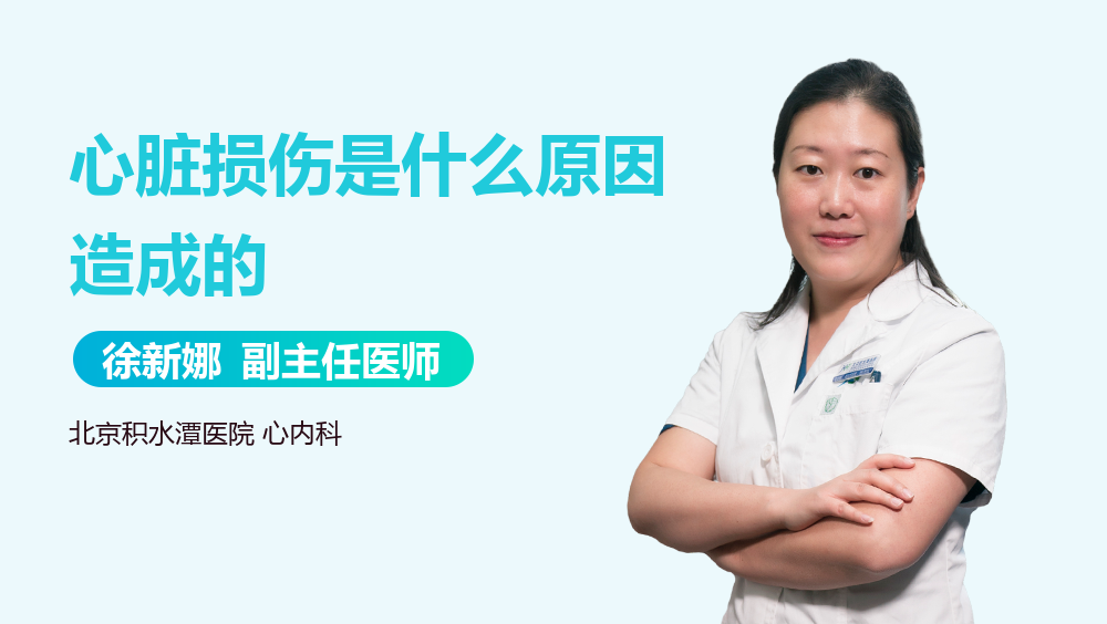 心脏损伤是什么原因造成的