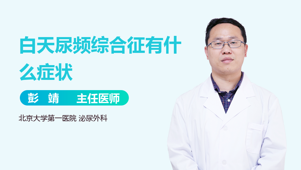 白天尿频综合征有什么症状