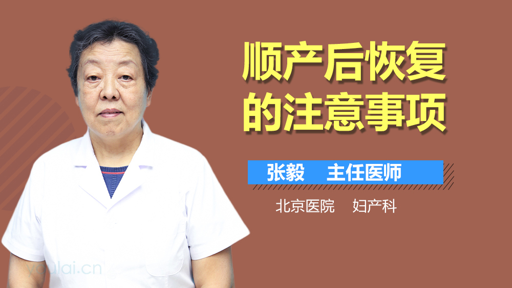 顺产后恢复的注意事项
