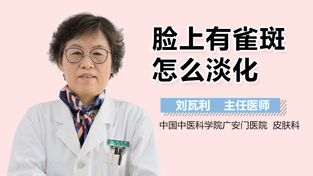 脸上有雀斑怎么淡化