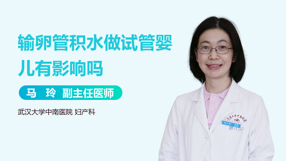 输卵管积水做试管婴儿有影响吗