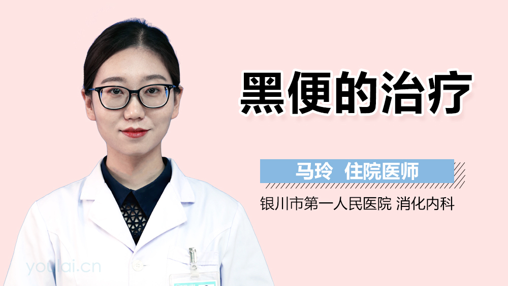 黑便的治疗