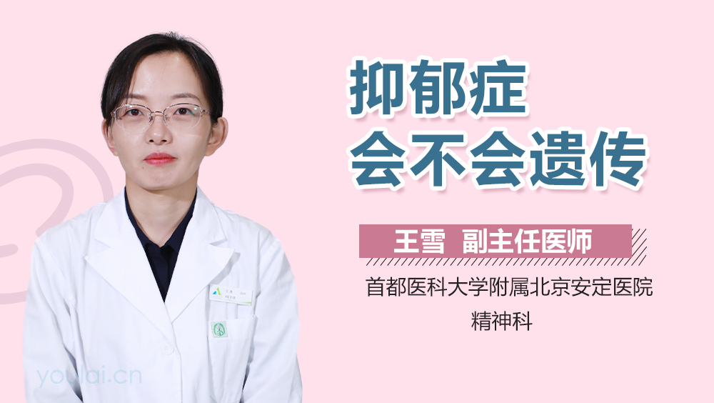 抑郁症会不会遗传