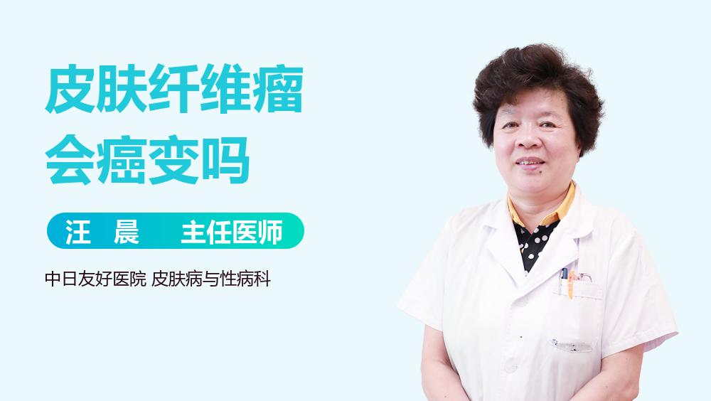 皮肤纤维瘤会癌变吗