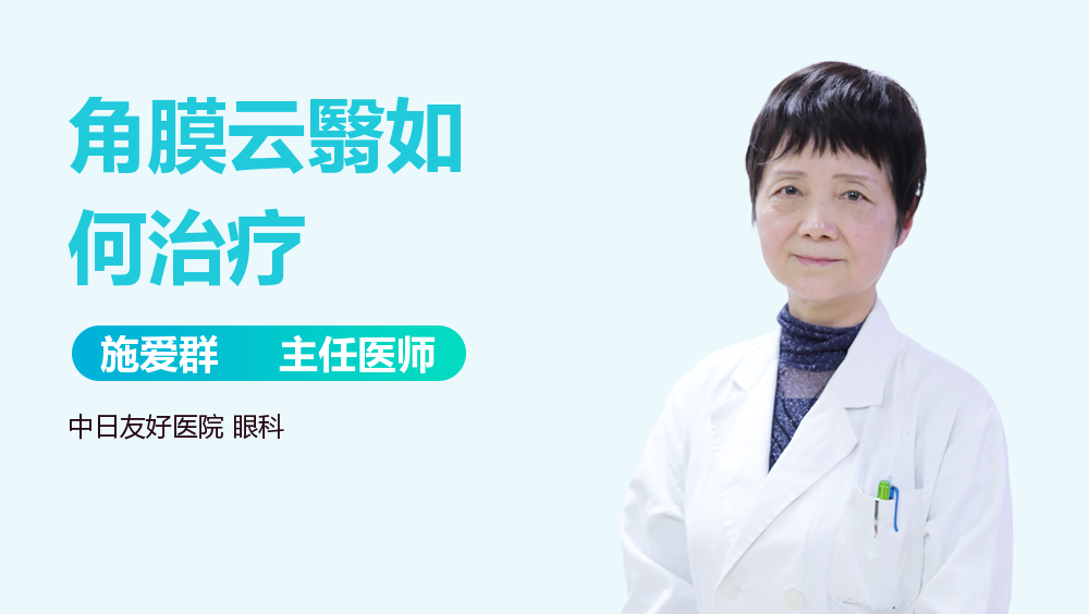 角膜云翳如何治疗