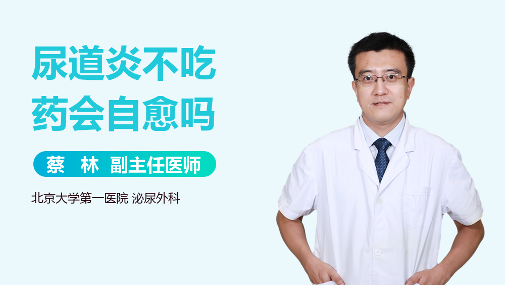 尿道炎不吃药会自愈吗