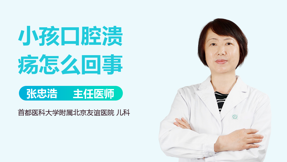小孩口腔溃疡怎么回事