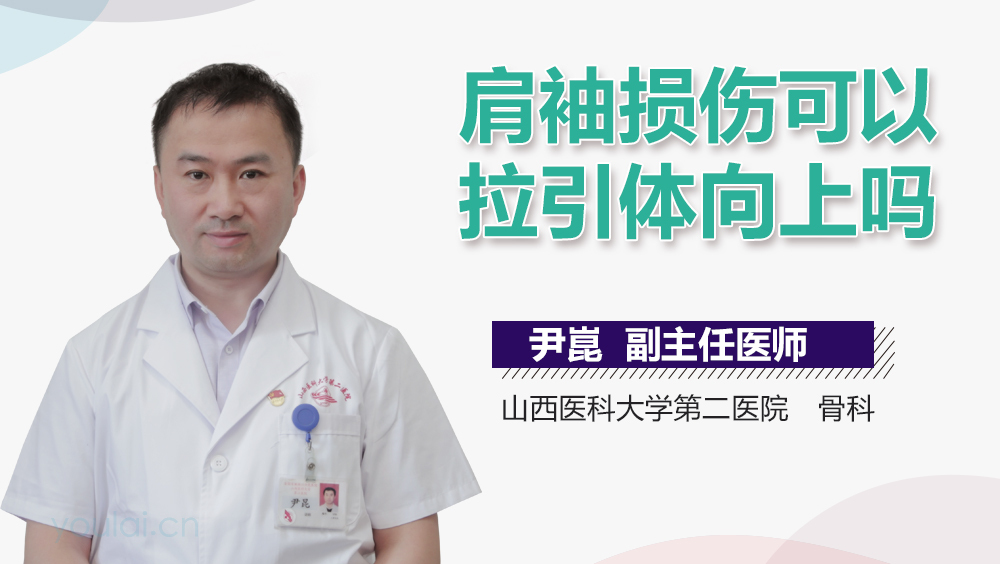 肩袖损伤可以拉引体向上吗