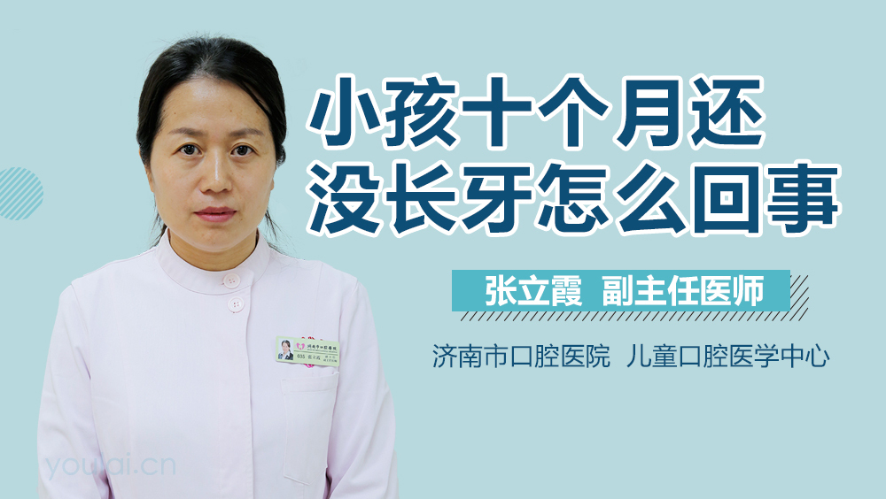 小孩十个月还没长牙怎么回事