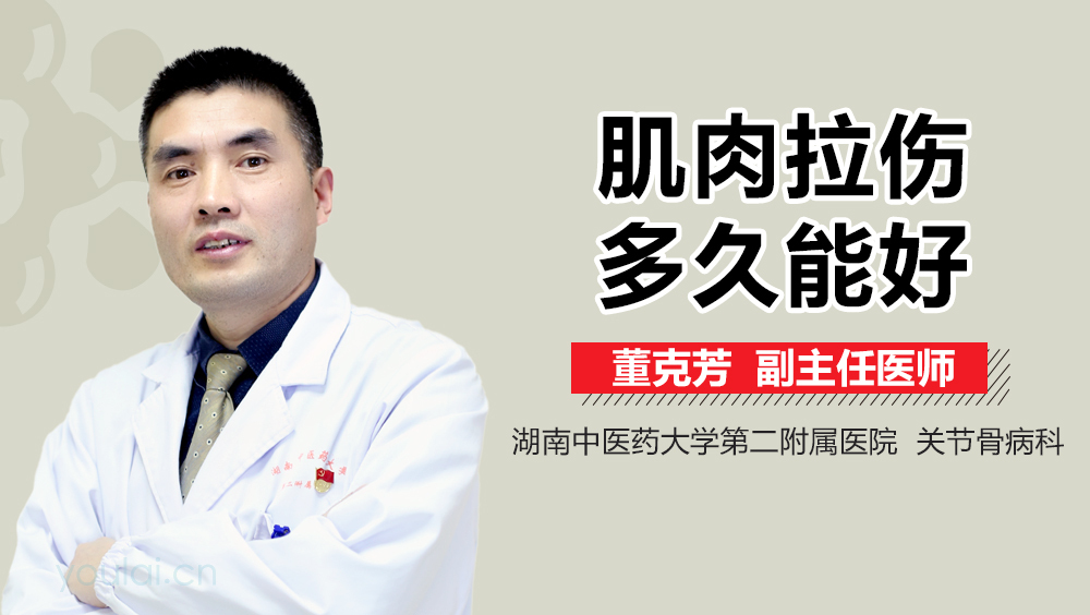 肌肉拉伤多久能好