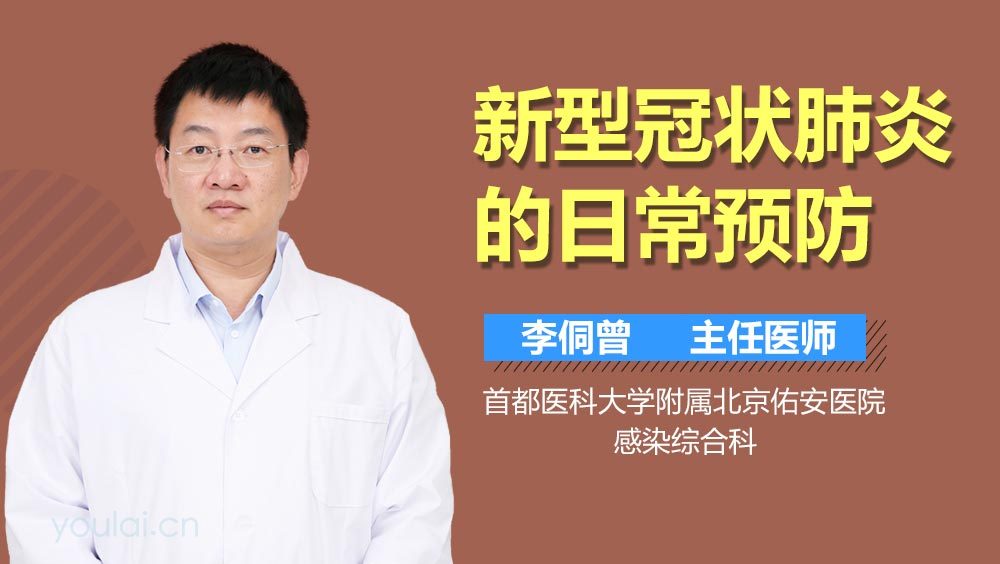 新型冠状肺炎的日常预防
