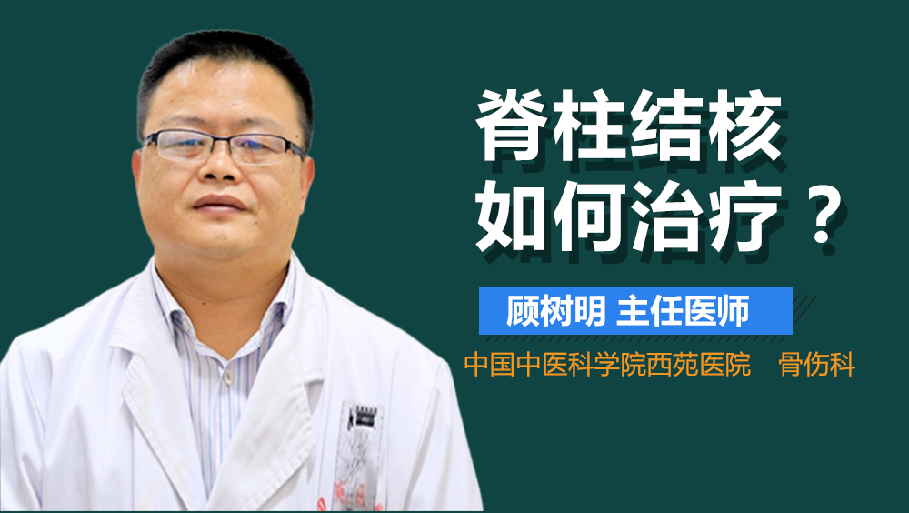 脊柱结核如何治疗