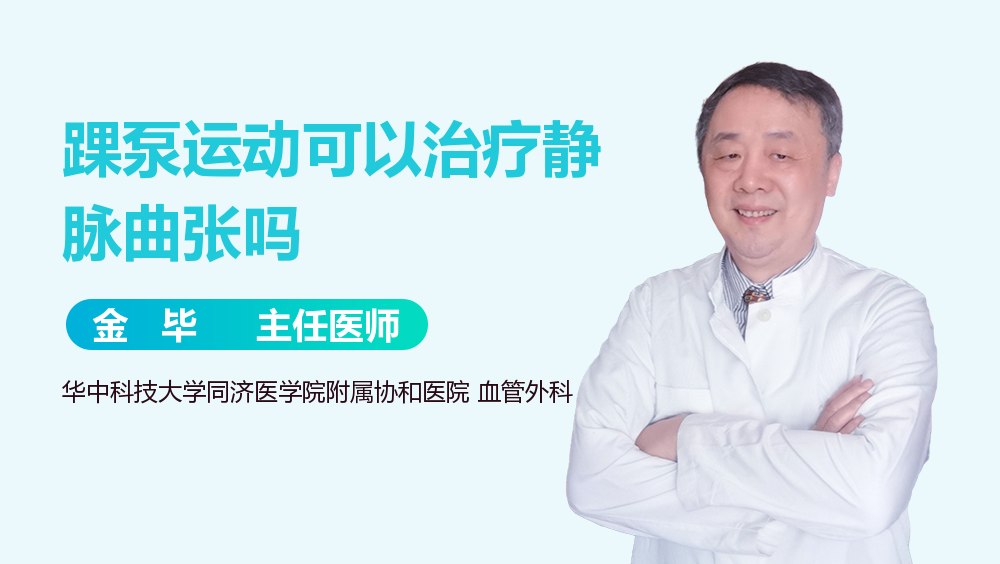踝泵运动可以治疗静脉曲张吗
