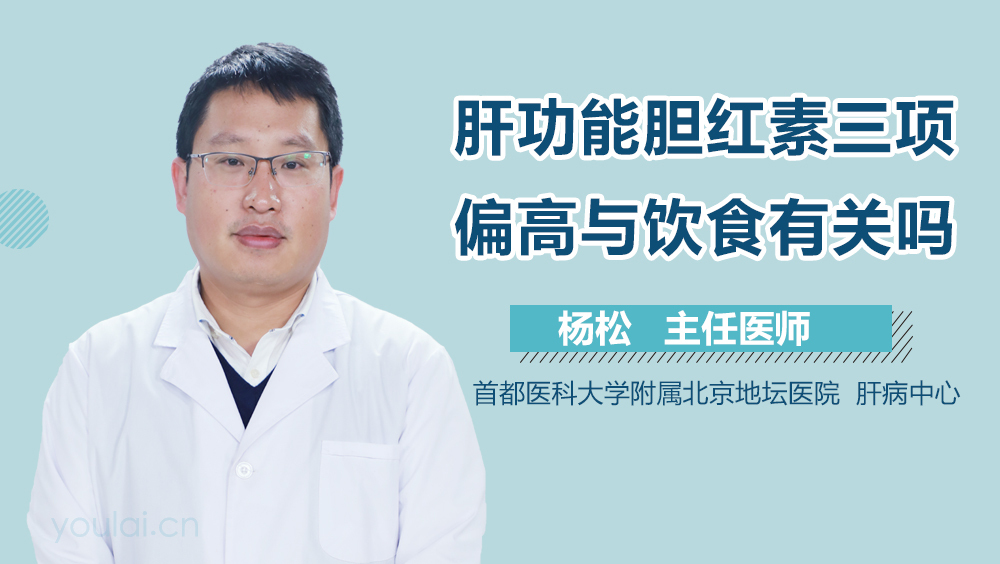 肝功能胆红素三项偏高与饮食有关吗