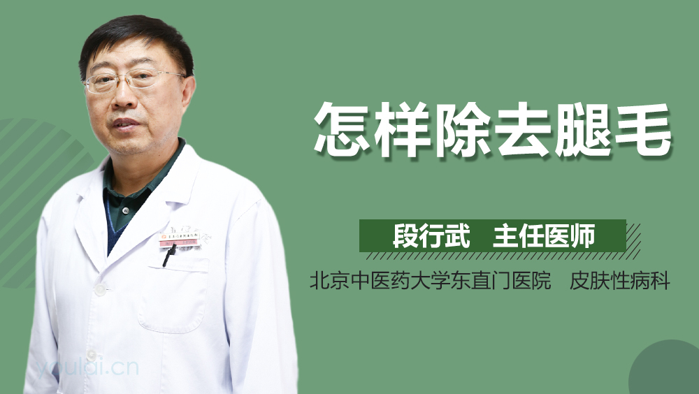 怎样除去腿毛