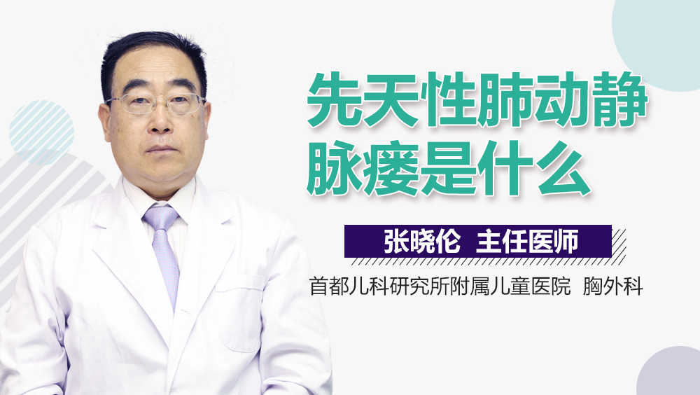 先天性肺动静脉瘘是什么