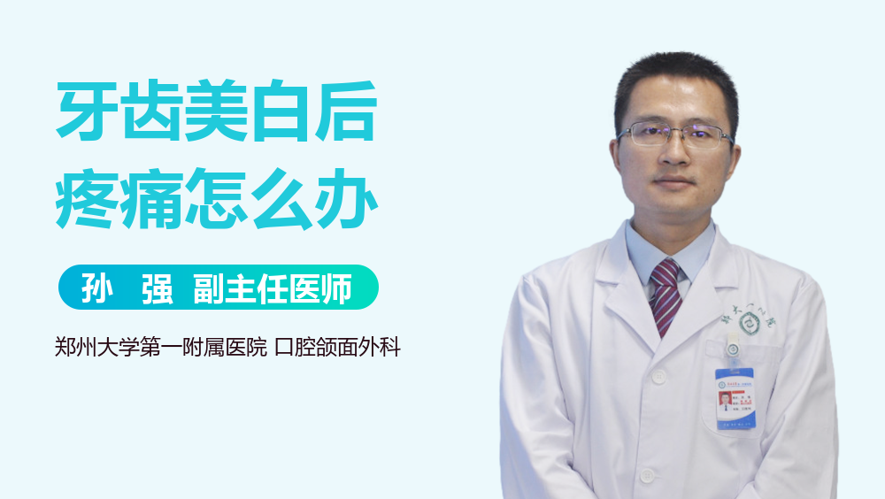 牙齿美白后疼痛怎么办