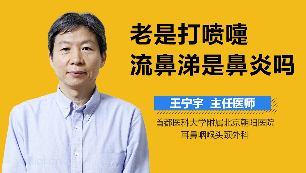 老是打喷嚏流鼻涕是鼻炎吗