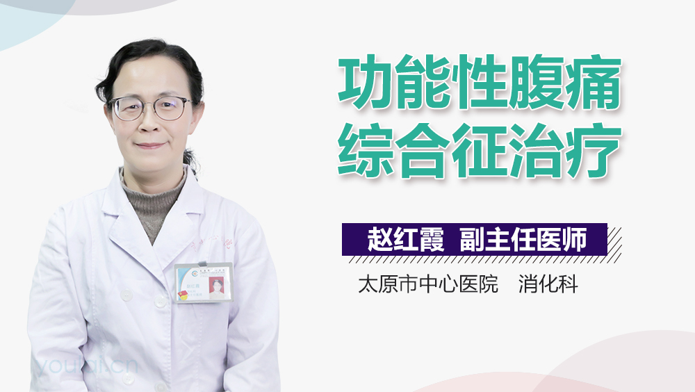 功能性腹痛综合征治疗