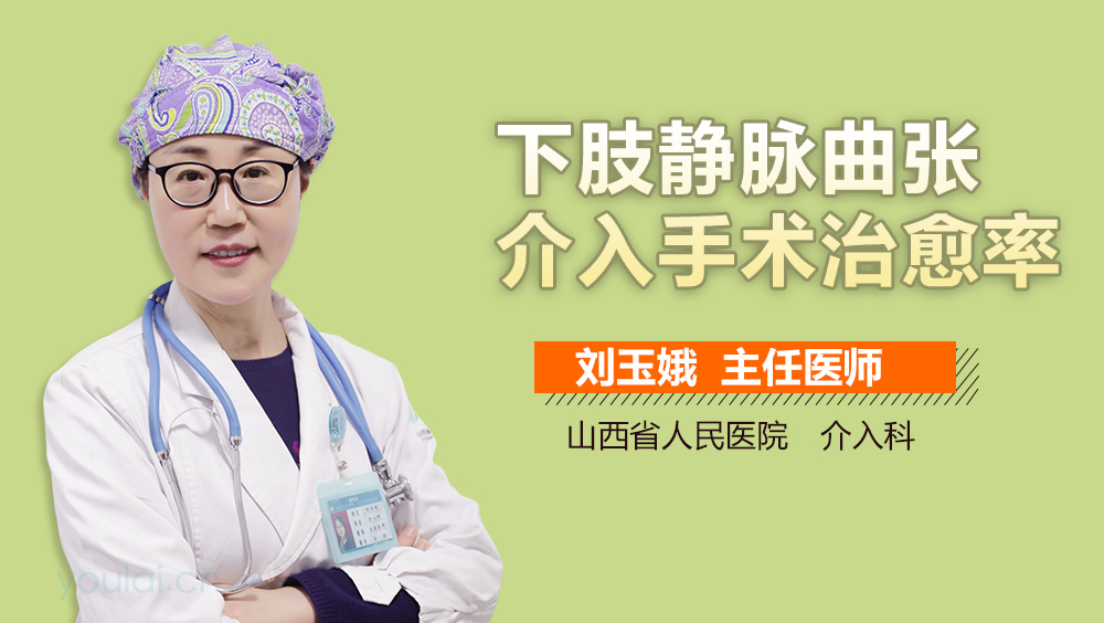 下肢静脉曲张介入手术治愈率