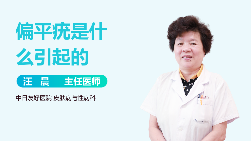 偏平疣是什么引起的