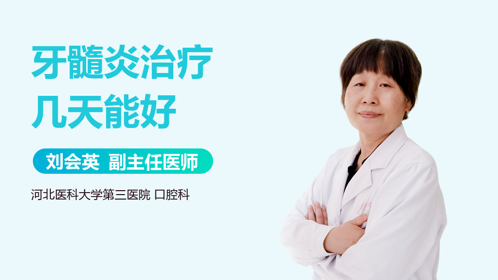 牙髓炎治疗几天能好