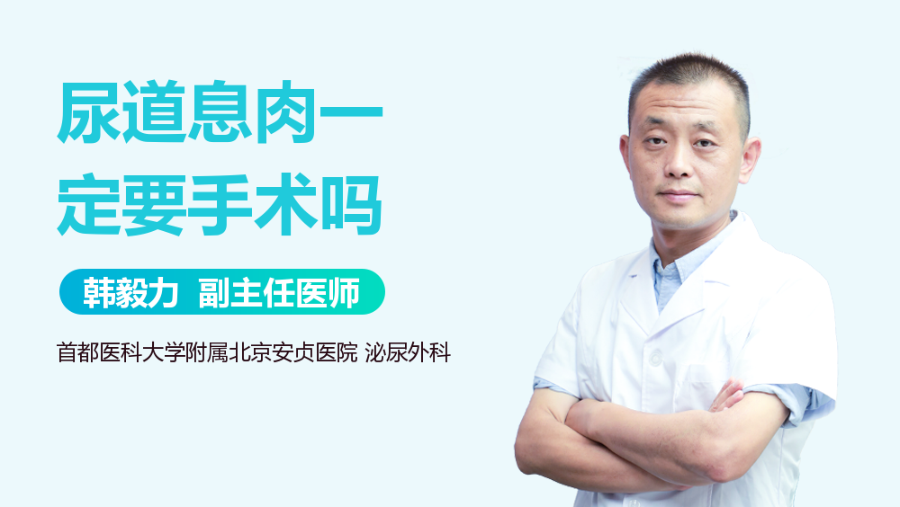尿道息肉一定要手术吗