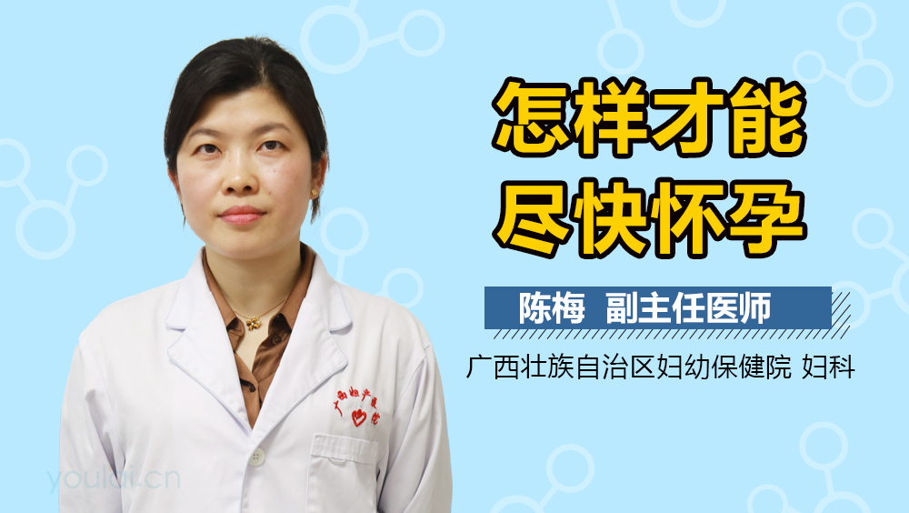 怎样才能尽快怀孕