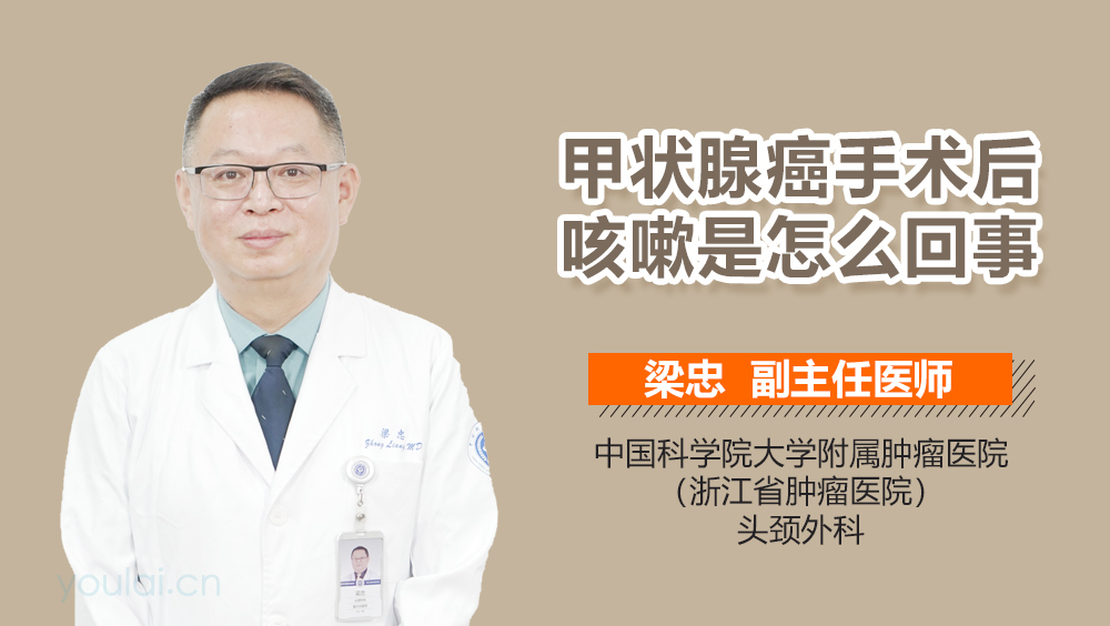 甲状腺癌手术后咳嗽是怎么回事