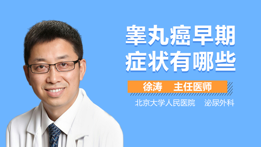 睾丸癌早期症状有哪些