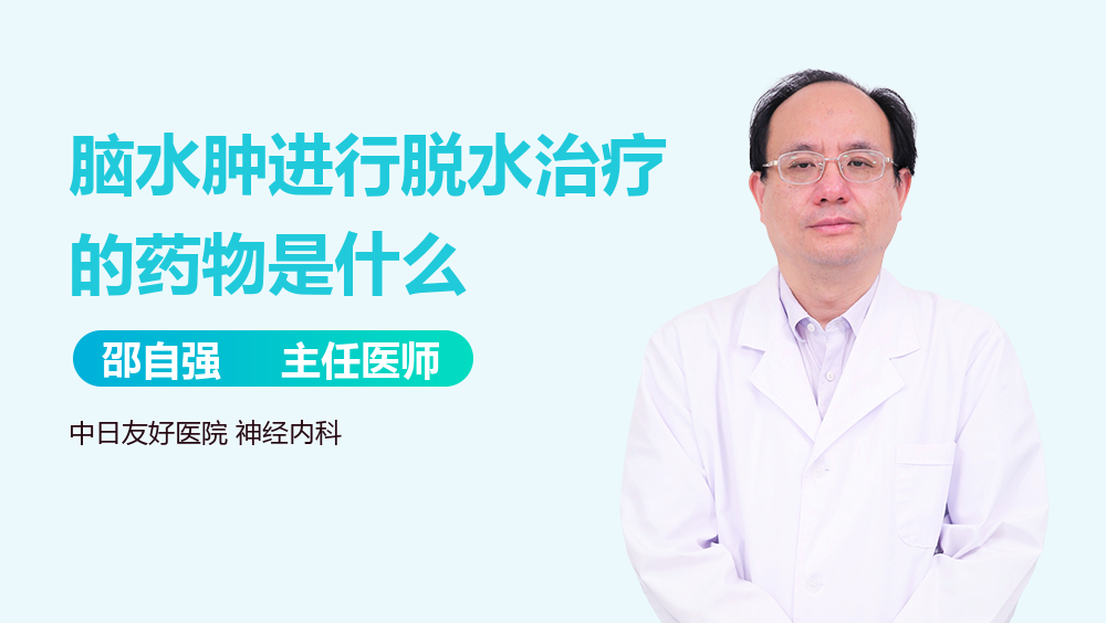 脑水肿进行脱水治疗的药物是什么