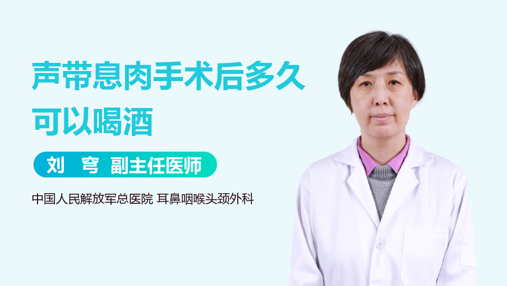 声带息肉手术后多久可以喝酒