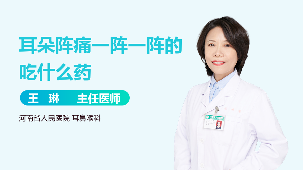 耳朵阵痛一阵一阵的吃什么药
