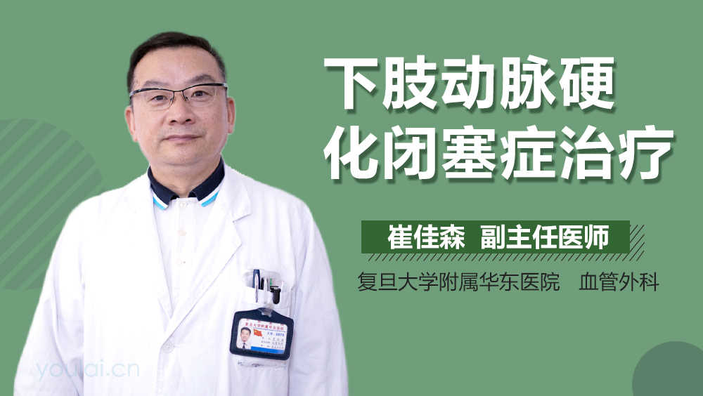 下肢动脉硬化闭塞症治疗