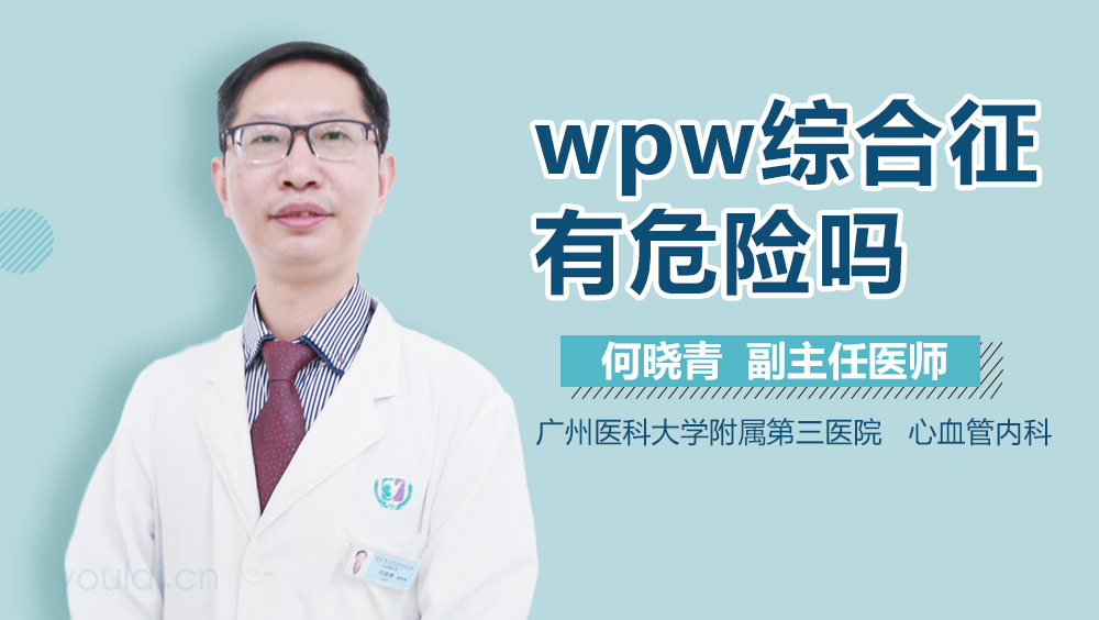 wpw综合征有危险吗