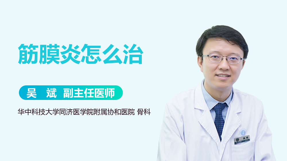 筋膜炎怎么治