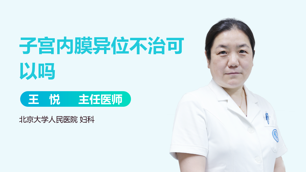 子宫内膜异位不治可以吗