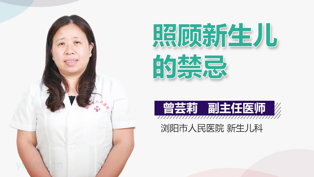 照顾新生儿的禁忌