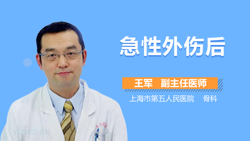 急性外伤后