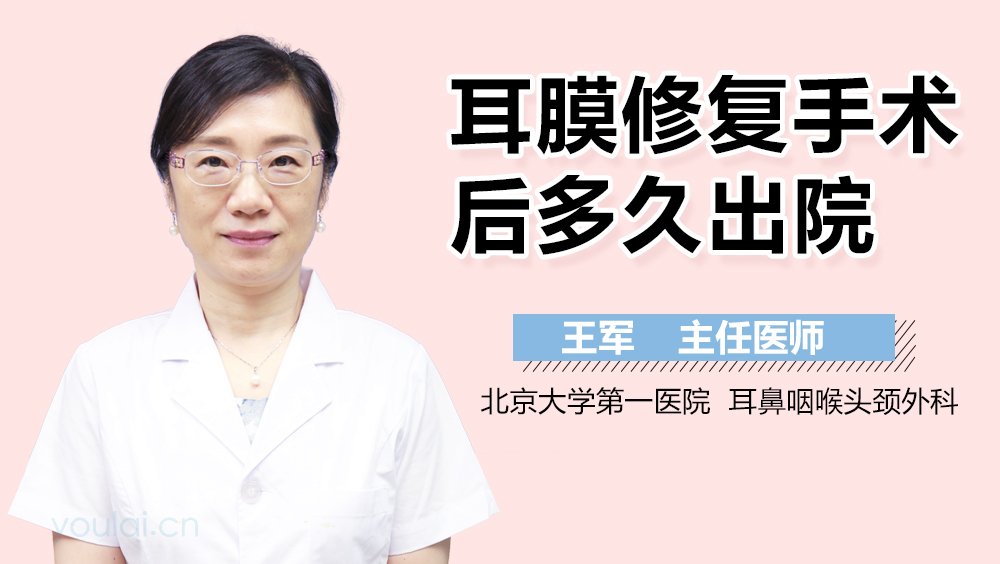 耳膜修复手术后多久出院