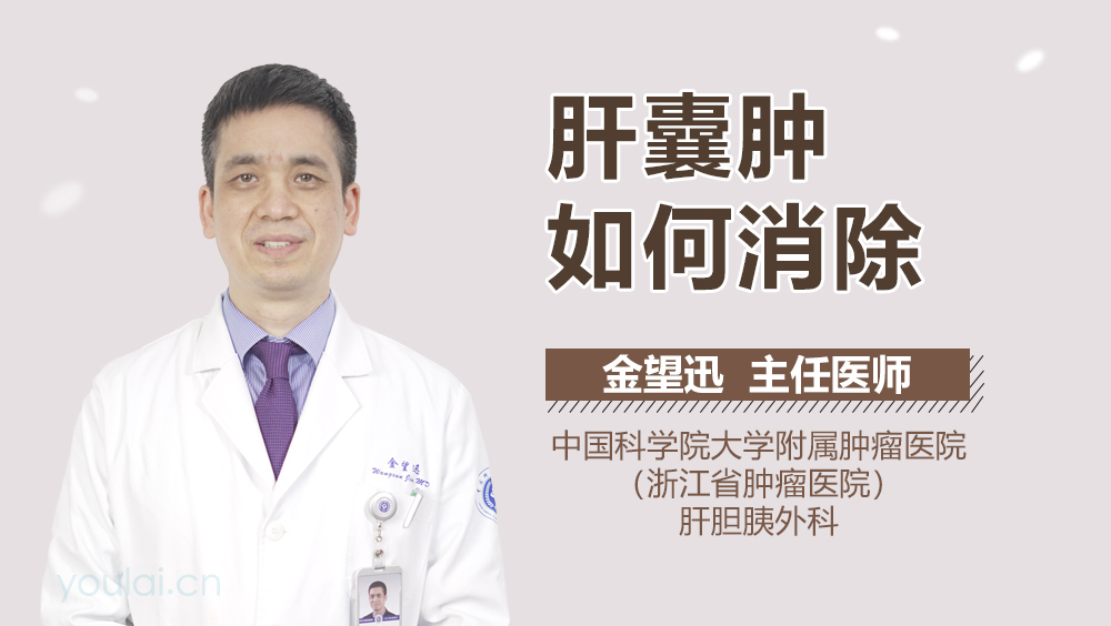 肝囊肿如何消除