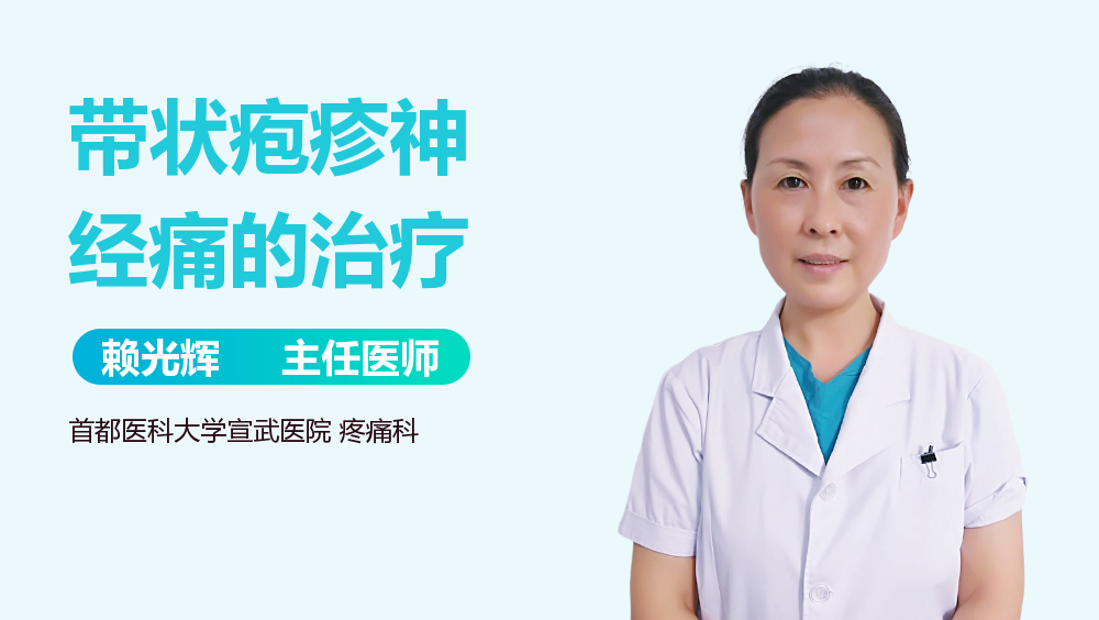 带状疱疹神经痛的治疗