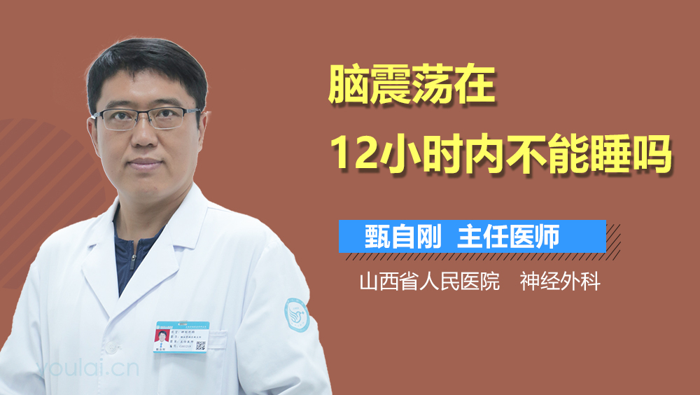 脑震荡在12小时内不能睡吗