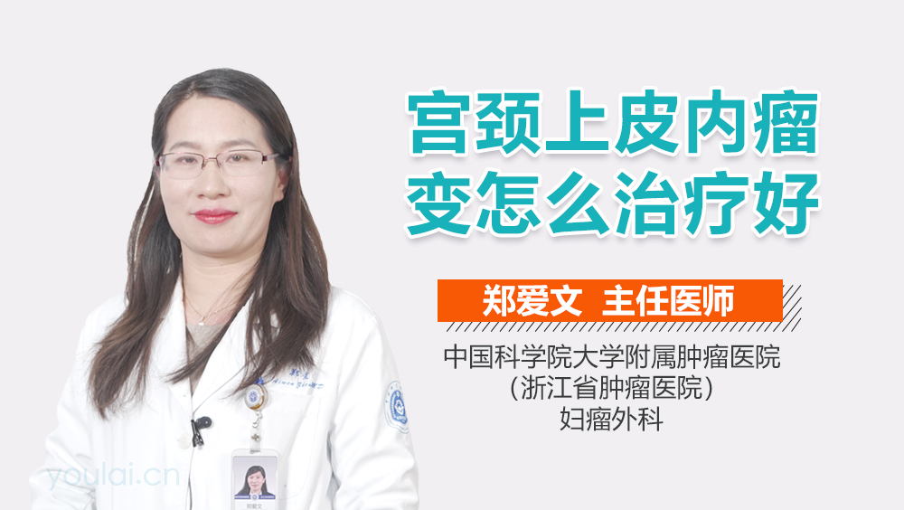 宫颈上皮内瘤变怎么治疗好