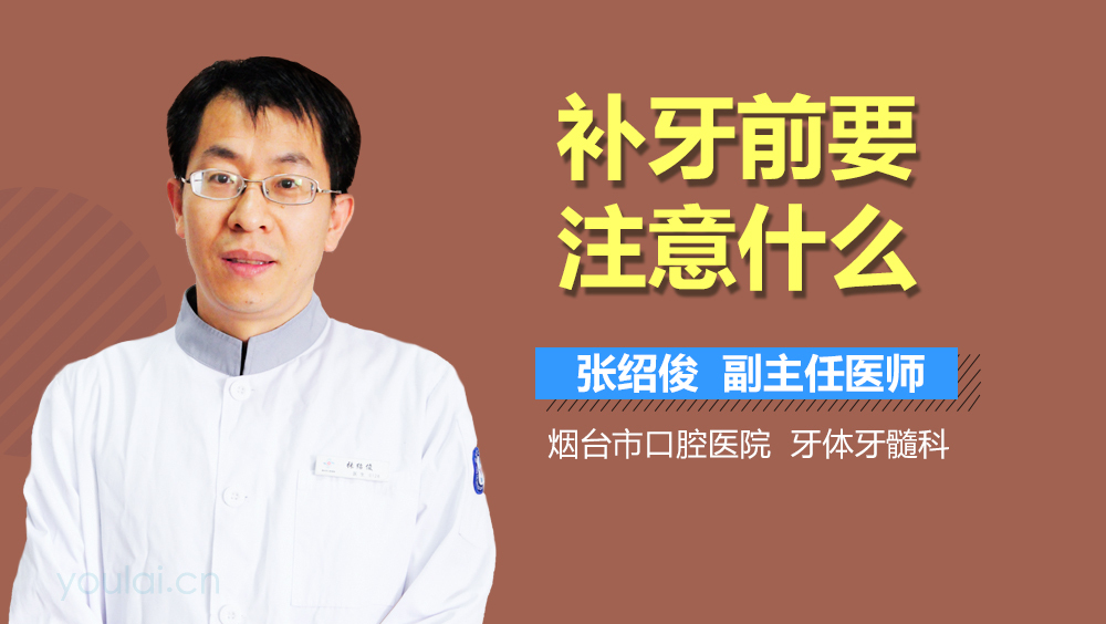 补牙前要注意什么